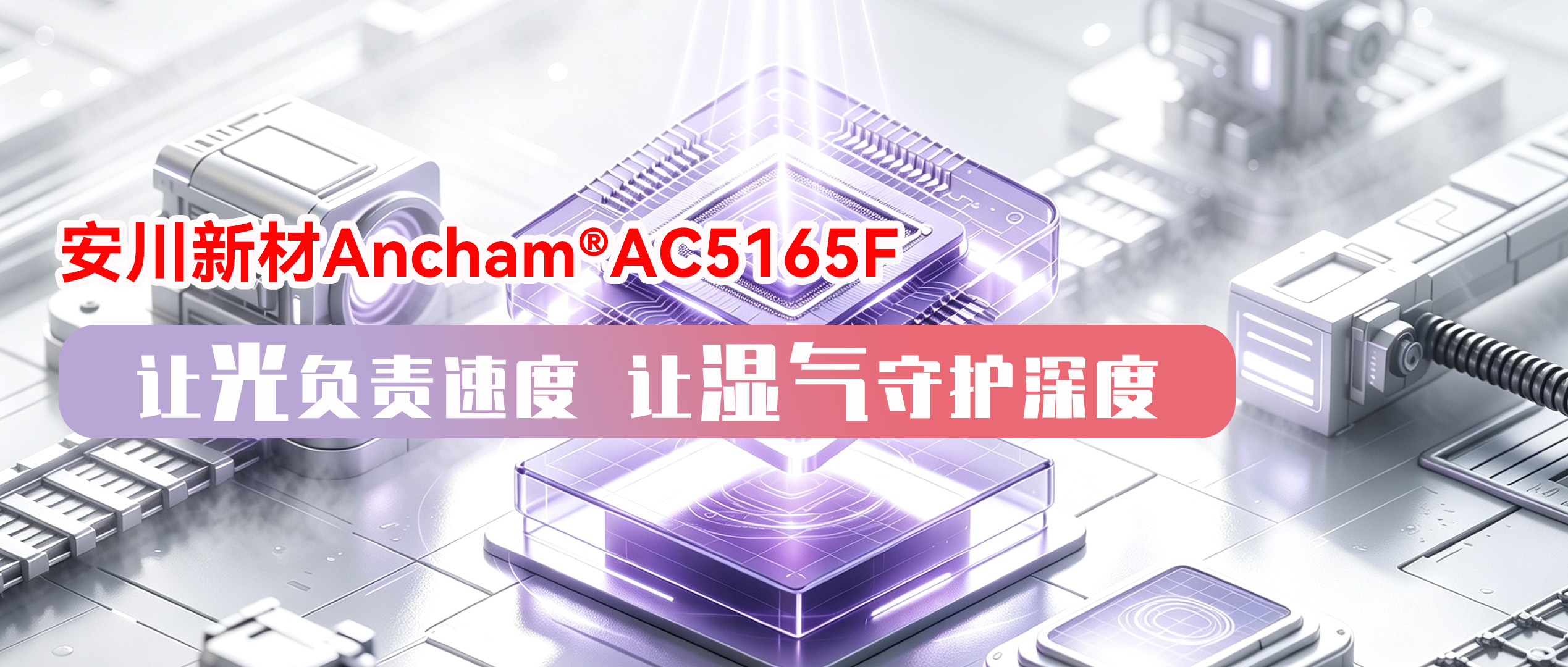 精密电子粘接与包封，何必在“光”与“影”之间妥协？